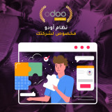 برنامج اودو المحاسبي odoo  | افضل  البرامج المحاسبية في مصر| سيسماتكس - 01010367444