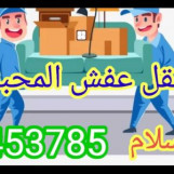 نقل عفش الكويت وضواحيها 