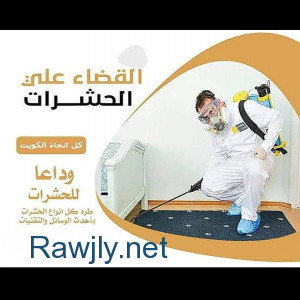 اقوي خدمة مكافحة حشرات نعمل في جميع مناطق الكويت