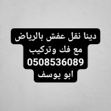 دينا نقل عفش شرق الرياض 0508536089 