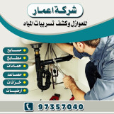 كشف خرير المياه بالكويت كشف تسربات المياه بالكويت 97357040