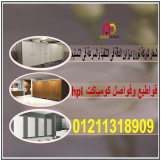 قواطيع كومباكت hpl بسعر المتر المربع