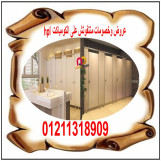 تركيب و توريد قواطيع حمامات كومباكت hpl