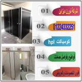 توريد و تركيب كومباكت قواطيع و فواصل حمامات