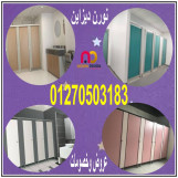 قواطيع حمامات كومباكت  hpl