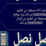 شراء اثاث مستعمل حي ظهرة لبن 0509599061 شراء مكيفات مستعملة حي ظهرة لبن الرياض 