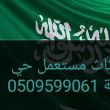 شراء اثاث مستعمل حي ظهرة لبن 0509599061 دينا نقل عفش حي ظهرة لبن 0509599061 