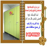 اسعار كومباكت hpl   فواصل وقواطيع ابواب حمامات