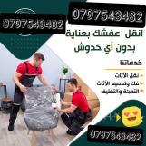 شركة نقل الاثاث الرواد 0797831396