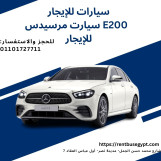 سيارة مرسيدس e200 للإيجار 01101727711