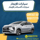 سيارة أكسبندر للإيجار 01101727711 