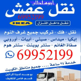 خدمات نقل العفش والأثاث في جميع مناطق الكويت 