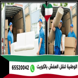 شركه نقل عفش الكويت الوطنية 65520042