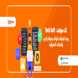 شركة تك سوفت للبرمجيات – tec soft