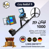 جهاز كشف الذهب والكنوز المتكامل تيتان جير 1000 - متعدد الأنظمة