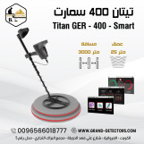 جهاز كشف الذهب والكنوز جهاز تيتان 400 سمارت الالماني