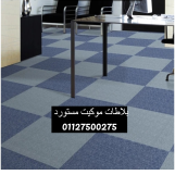 ارضيات موكيت قطع بلاطات 