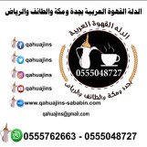 قهوجيات وصبابات القهوه السعودي 0555048727 