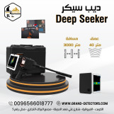 جهاز كشف المعادن والكنوز 2024 ديب سيكر deep seeker 