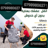 شركة نقل اثاث 0798980627