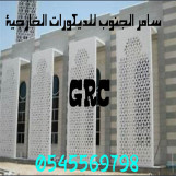 مؤسسة سامر الجنوب للديكورات الخارجية وال grc