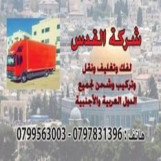 شركة نقل الأثاث شركة نقل عفش 0798980627