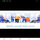 تمريض . ممرضة . عناية تمريضية بالمنزل