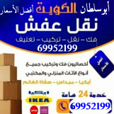 خدمات نقل العفش والأثاث في جميع مناطق الكويت فك نقل تركيب 