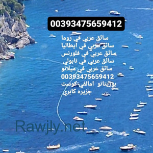 سائق عربي في روما ايطاليا 00393475659412  روما 00393475659412