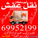 نقل عفش 69952199 في جميع مناطق الكويت فك وتركيب جميع أنواع الأثاث 