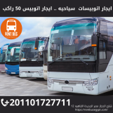 ايجار حافلة سياحية 01101727711