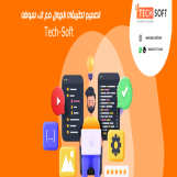 تصميم تطبيقات الجوال – مع شركة تك سوفت للحلول الذكية – tec soft for smart solutions