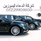 ليموزين مطار برج العرب 01229909600 