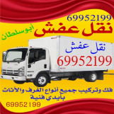 نقل عفش الكويت خدمات نقل العفش فك وتركيب جميع أنواع الأثاث 