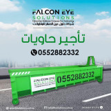 تأجير حاويات0552882332