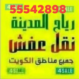 نقل عفش الكويت 55542898 