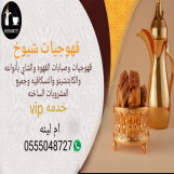 قهوجيات بجده بسعر مناسب للجميع اتصل الان 0555048727 