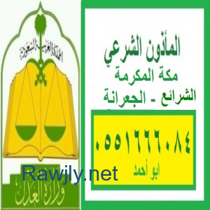 مأذون في الشرائع 0551666084عاقد انكحة ابو احمد