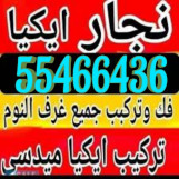 نجار ايكيا الكويت 55466436