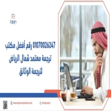 (٢٠١٠٧٠٠٢٦٢٤٧) رقم أفضل مكتب ترجمة معتمد شمال الرياض لترجمة الوثائق