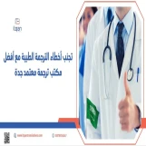 تجنب أخطاء الترجمة الطبية مع أفضل مكتب ترجمة معتمد جدة