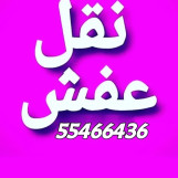 نقل عفش الكويت 55466436