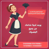 مربيات،طباخات،شغالات،جليسات مسنين نوفرها لكافة المحافظات01234505999