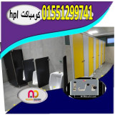 اسعار قواطيع حمامات كومباكت hpl