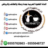 صبابات قهوة بأنواعه نساء بسعر مناسب للجميع اتصل الان 0555048727 