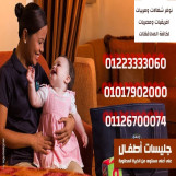 مكتب خدم و شغالات وتوفير راعيات مسنين و مربيات لكافة المحافظات01017902000