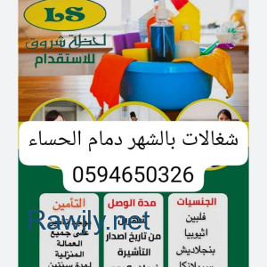 شغالات بالشهر الحساء رخيصات 0591168434 