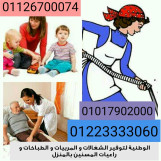 مربيات شغالات راعيات مسنين نوفرها لكل منزل ولكافة المحافظات01223333060