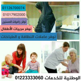 نمد الأسر بالمربيات والشغالات وراعيات المسنين بجميع المحافظات01234505999