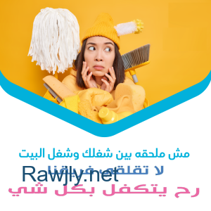 خلي شغل البيت والتعزيل على عاملاتنا و شوفي الفرق 